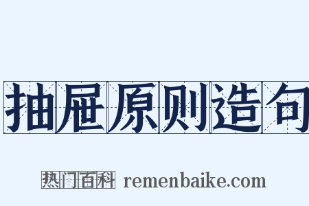 抽屉原则造句是什么意思的图片